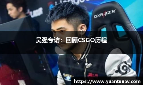 吴强专访：回顾CSGO历程