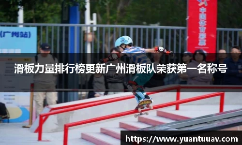 滑板力量排行榜更新广州滑板队荣获第一名称号