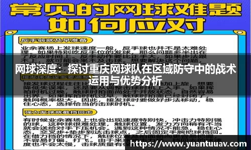 网球深度：探讨重庆网球队在区域防守中的战术运用与优势分析