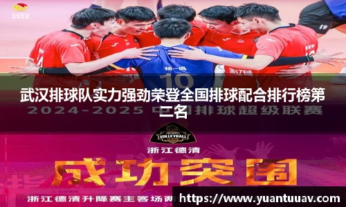 武汉排球队实力强劲荣登全国排球配合排行榜第二名
