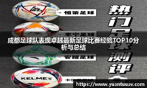 成都足球队表现卓越最新足球比赛经验TOP10分析与总结