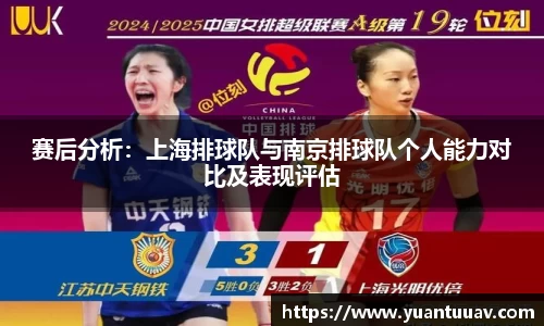 赛后分析：上海排球队与南京排球队个人能力对比及表现评估