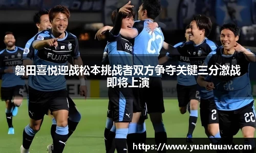 磐田喜悦迎战松本挑战者双方争夺关键三分激战即将上演